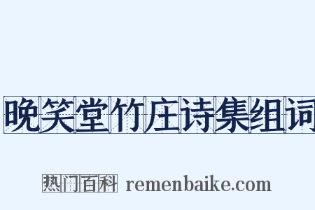 晚笑堂竹庄诗集组词是什么意思的图片